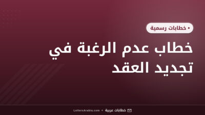 خطاب عدم الرغبة في تجديد العقد