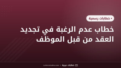 خطاب عدم الرغبة في تجديد العقد من قبل الموظف