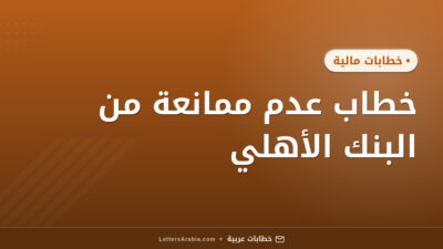 خطاب عدم ممانعة من البنك الأهلي