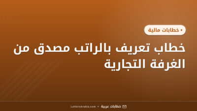 خطاب تعريف بالراتب مصدق من الغرفة التجارية