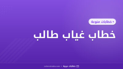 خطاب غياب طالب