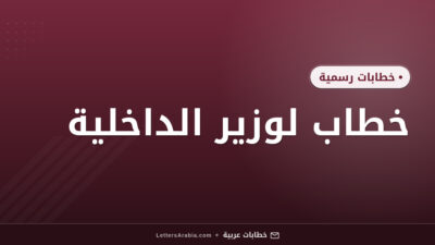 خطاب لوزير الداخلية