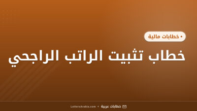 خطاب تثبيت الراتب الراجحي