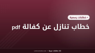 خطاب تنازل عن كفالة pdf