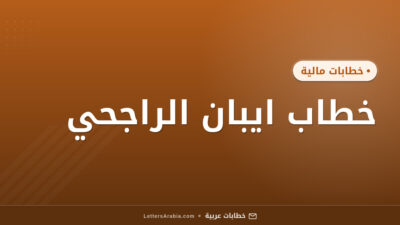 خطاب ايبان الراجحي