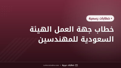 خطاب جهة العمل الهيئة السعودية للمهندسين