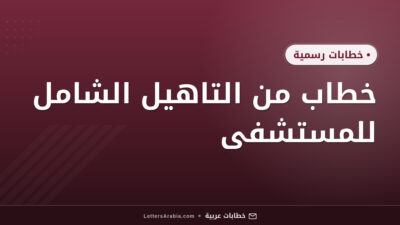 خطاب من التاهيل الشامل للمستشفى