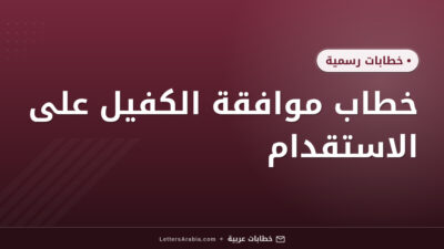 خطاب موافقة الكفيل على الاستقدام