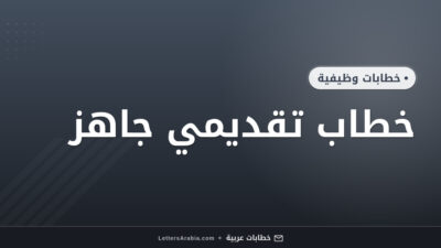 خطاب تقديمي جاهز