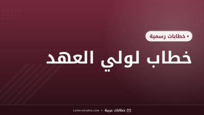 خطاب لولي العهد